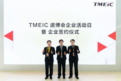 把握“中國磁力”，構筑進博紐帶 TMEIC舉辦進博企業(yè)日活動