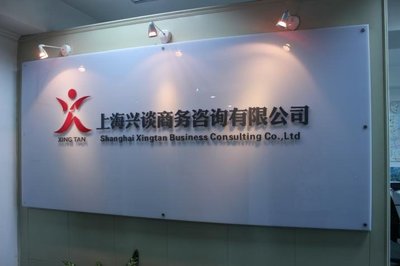 上海興談商務咨詢 專業信息咨詢服務的領航者